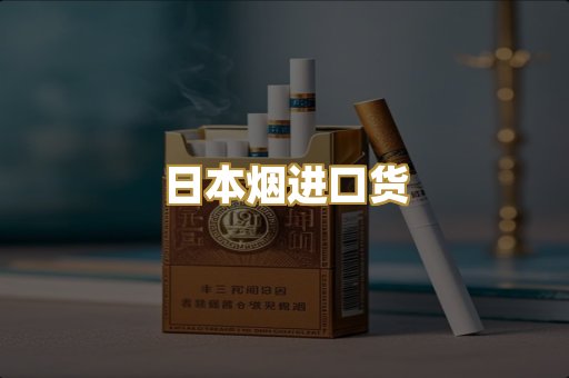 日本烟进口货
